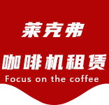 新场咖啡机租赁合作案例1-合作案例-新场咖啡机租赁|上海咖啡机租赁|新场全自动咖啡机|新场半自动咖啡机|新场办公室咖啡机|新场公司咖啡机_[莱克弗咖啡机租赁]